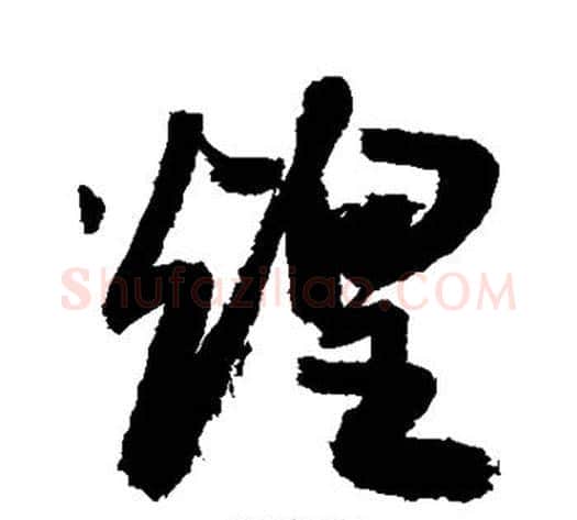 煌字敬世江毛笔草书写法,摘自敬世江毛笔草书作品