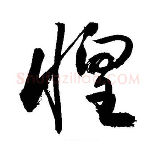 惶字敬世江毛笔草书写法,摘自敬世江毛笔草书作品