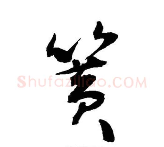 簧字敬世江毛笔草书写法,摘自敬世江毛笔草书作品