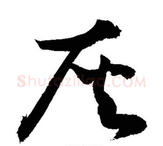 灰字敬世江毛笔草书写法,摘自敬世江毛笔草书作品