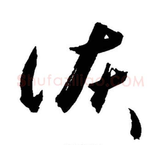 诙字敬世江毛笔草书写法,摘自敬世江毛笔草书作品