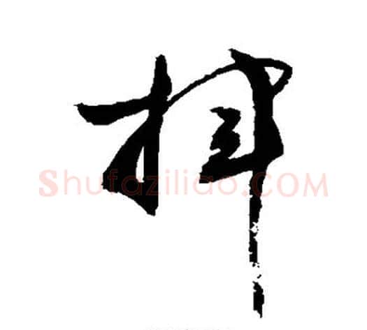 挥字敬世江毛笔草书写法,摘自敬世江毛笔草书作品