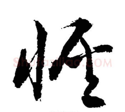 恢字敬世江毛笔草书写法,摘自敬世江毛笔草书作品