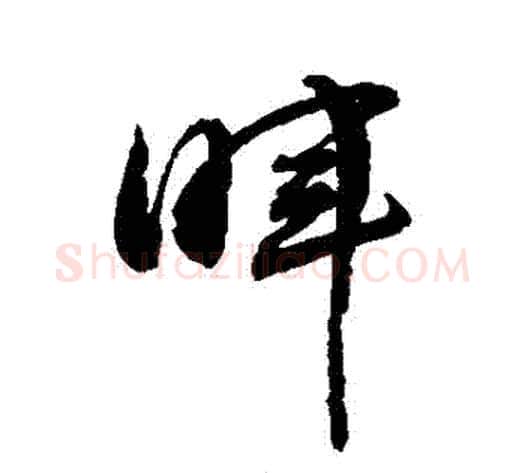 暉字敬世江毛笔草书写法,摘自敬世江毛笔草书作品