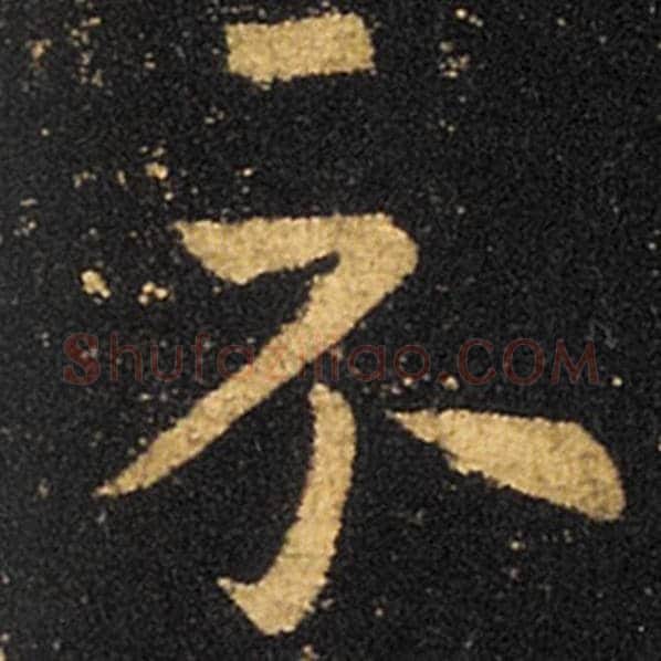 王羲之毛笔草书示字的写法,摘自王羲之书法作品十七帖