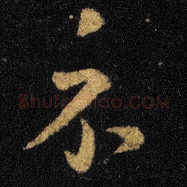 王羲之毛笔草书示字的写法,摘自王羲之书法作品十七帖