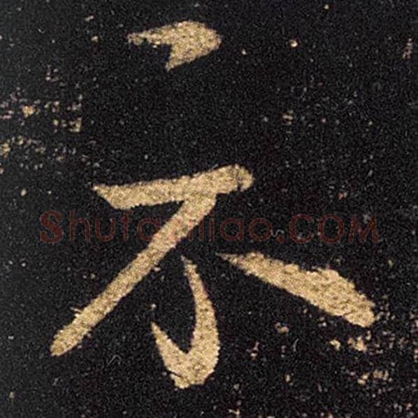 王羲之毛笔草书示字的写法,摘自王羲之书法作品十七帖