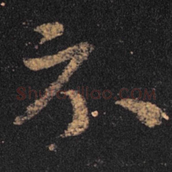 王羲之毛笔草书示字的写法,摘自王羲之书法作品十七帖