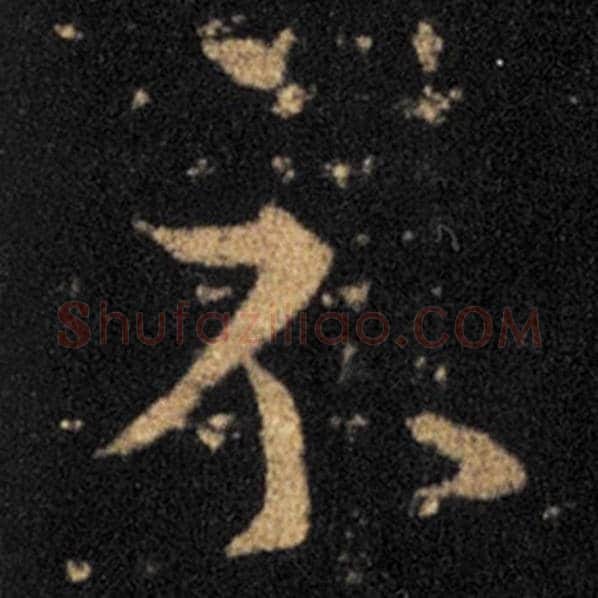 王羲之毛笔草书示字的写法,摘自王羲之书法作品十七帖