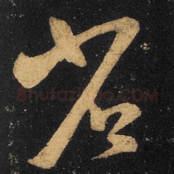 王羲之毛笔草书省字的写法,摘自王羲之书法作品十七帖