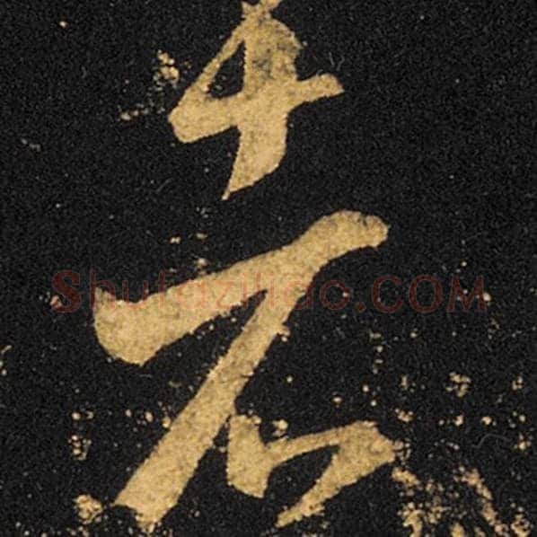 王羲之毛笔草书者字的写法,摘自王羲之书法作品十七帖