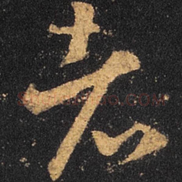 王羲之毛笔草书者字的写法,摘自王羲之书法作品十七帖
