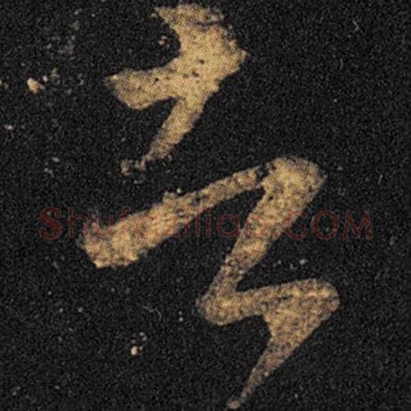 王羲之毛笔草书者字的写法,摘自王羲之书法作品十七帖
