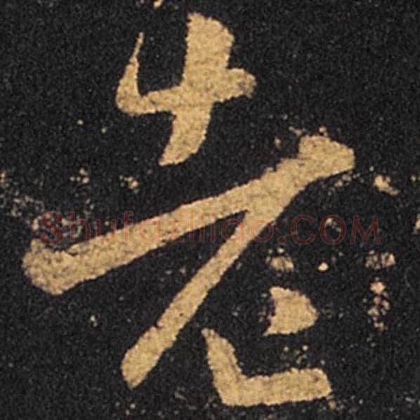 王羲之毛笔草书老字的写法,摘自王羲之书法作品十七帖