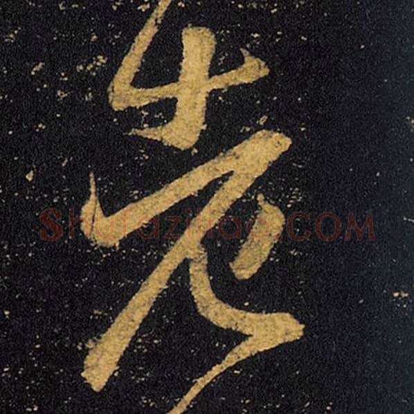 王羲之毛笔草书老字的写法,摘自王羲之书法作品十七帖