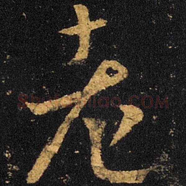王羲之毛笔草书老字的写法,摘自王羲之书法作品十七帖