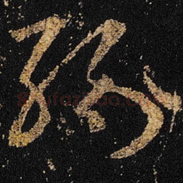 王羲之毛笔草书缘字的写法,摘自王羲之书法作品十七帖