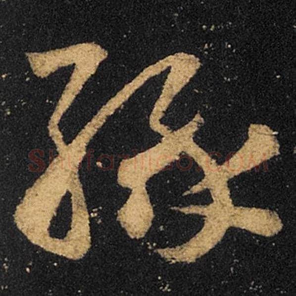 王羲之毛笔草书缘字的写法,摘自王羲之书法作品十七帖