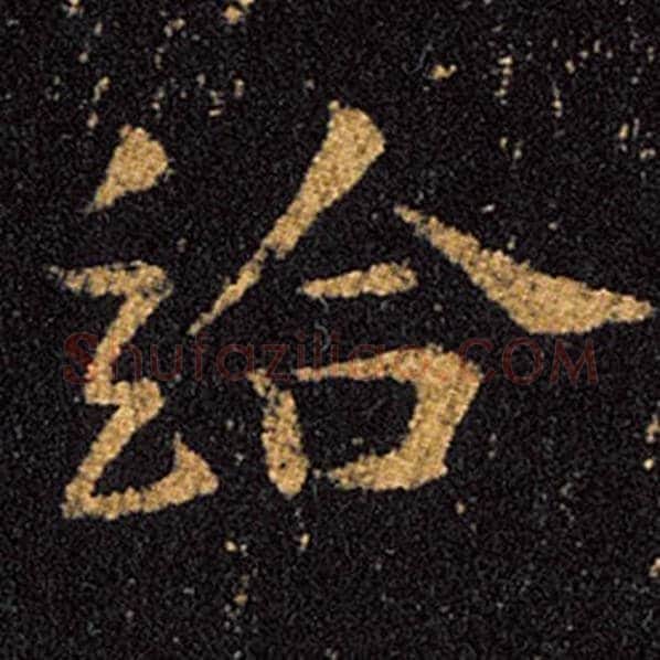 王羲之毛笔草书给字的写法,摘自王羲之书法作品十七帖