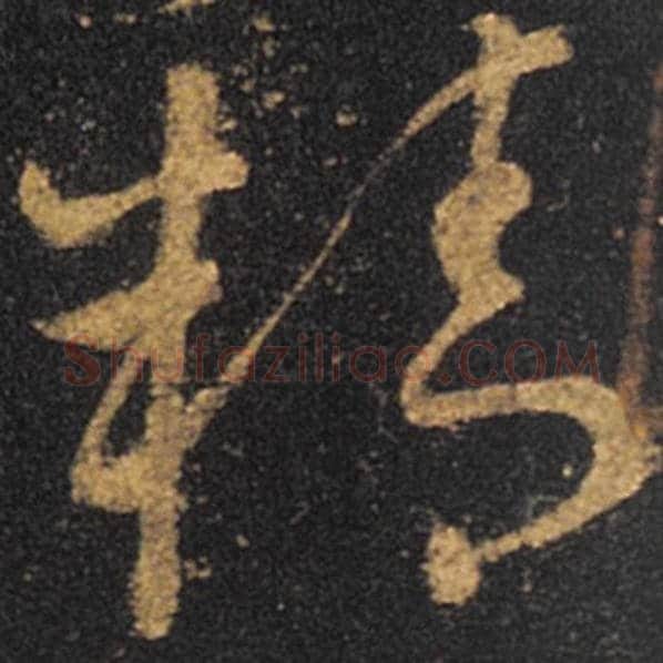 王羲之毛笔草书精字的写法,摘自王羲之书法作品十七帖