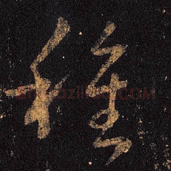 王羲之毛笔草书种字的写法,摘自王羲之书法作品十七帖