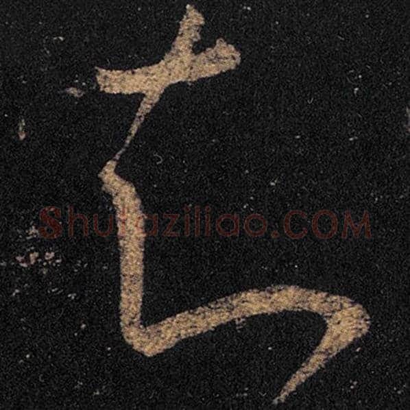 王羲之毛笔草书知字的写法,摘自王羲之书法作品十七帖