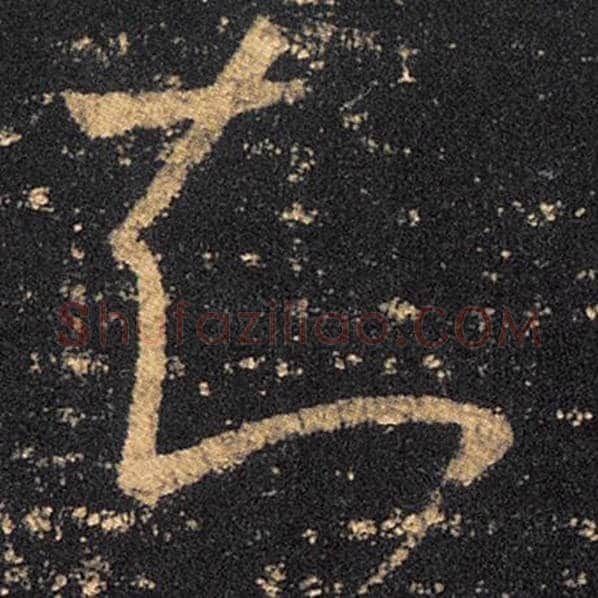 王羲之毛笔草书知字的写法,摘自王羲之书法作品十七帖