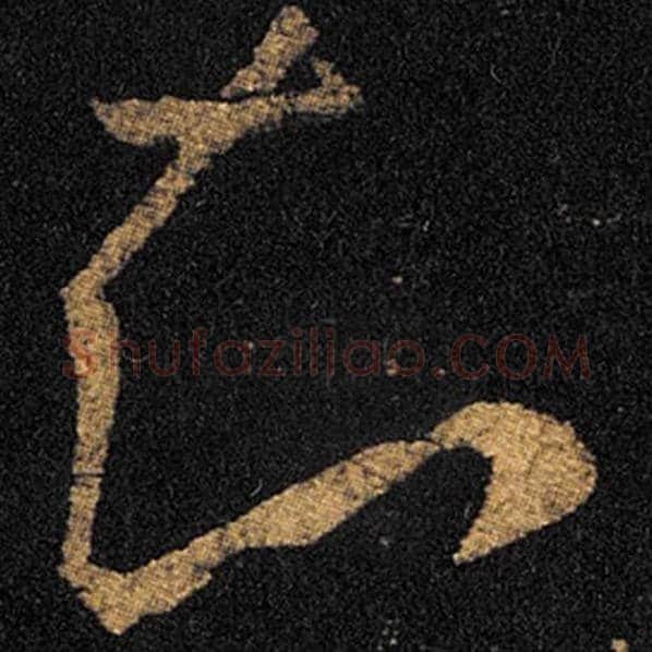 王羲之毛笔草书知字的写法,摘自王羲之书法作品十七帖