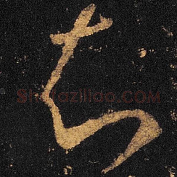 王羲之毛笔草书知字的写法,摘自王羲之书法作品十七帖