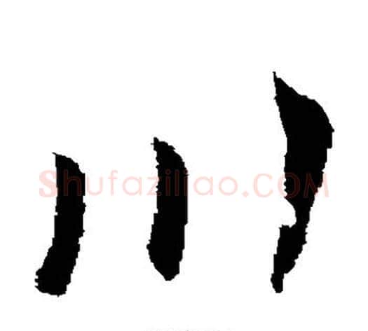 川字索靖毛笔草书书法写法,摘自索靖毛笔草书书法作品