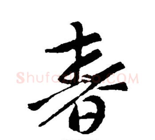 春字索靖毛笔草书书法写法,摘自索靖毛笔草书书法作品