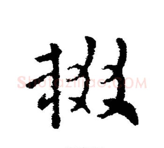 辍字索靖毛笔草书书法写法,摘自索靖毛笔草书书法作品