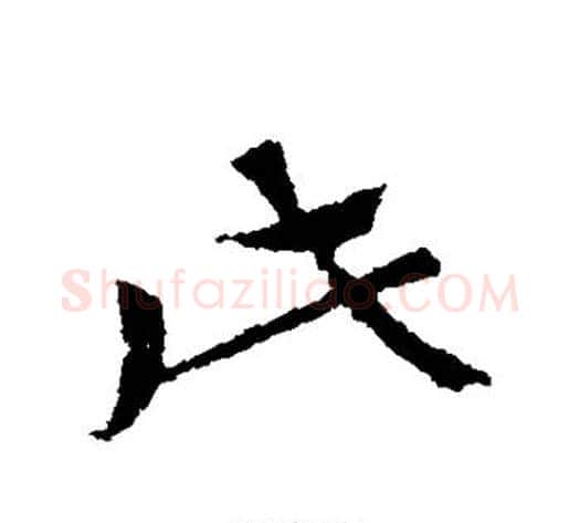 此字索靖毛笔草书书法写法,摘自索靖毛笔草书书法作品