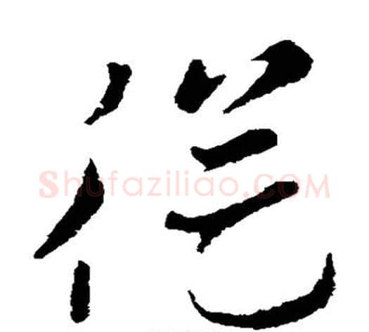 从字索靖毛笔草书书法写法,摘自索靖毛笔草书书法作品