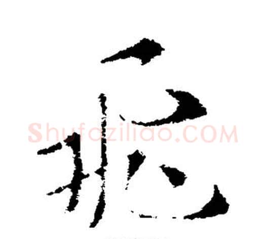 飞字索靖毛笔草书书法写法,摘自索靖毛笔草书书法作品