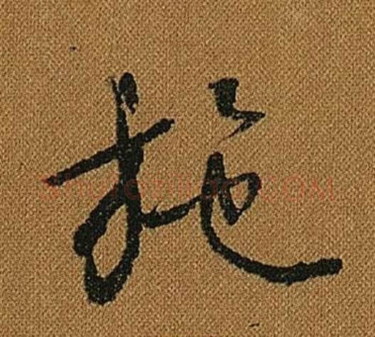 施字怀素毛笔草书书法写法,摘自小草千字文
