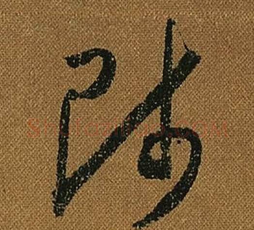 師字怀素毛笔草书书法写法,摘自小草千字文