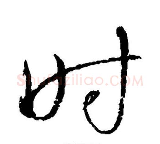 时字怀素毛笔草书书法写法,摘自怀素毛笔草书书法作品