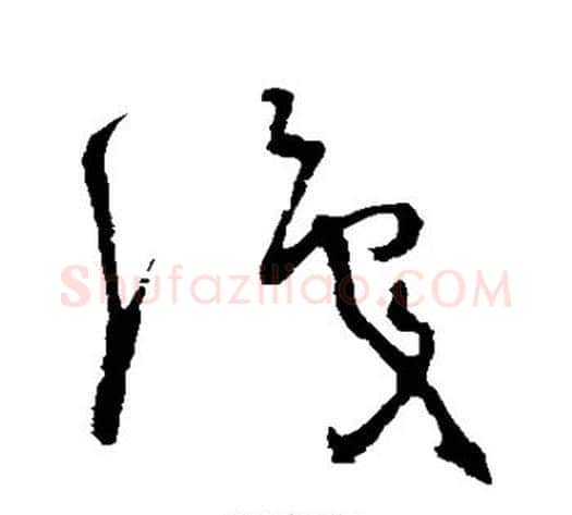 识字怀素毛笔草书书法写法,摘自怀素毛笔草书书法作品