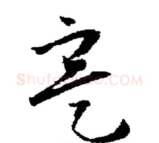 实字怀素毛笔草书书法写法,摘自怀素毛笔草书书法作品