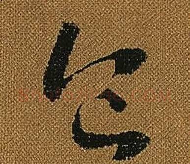 食字怀素毛笔草书书法写法,摘自小草千字文