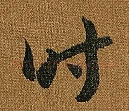 時字怀素毛笔草书书法写法,摘自小草千字文