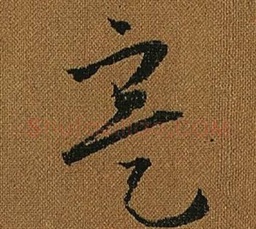 寔字怀素毛笔草书书法写法,摘自小草千字文