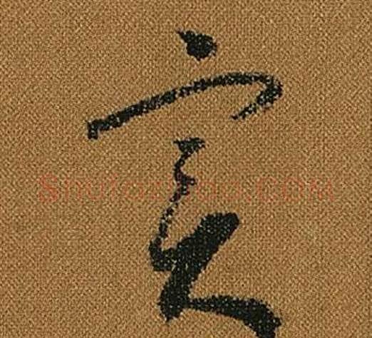 實字怀素毛笔草书书法写法,摘自小草千字文