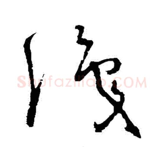 識字怀素毛笔草书书法写法,摘自怀素毛笔草书书法作品