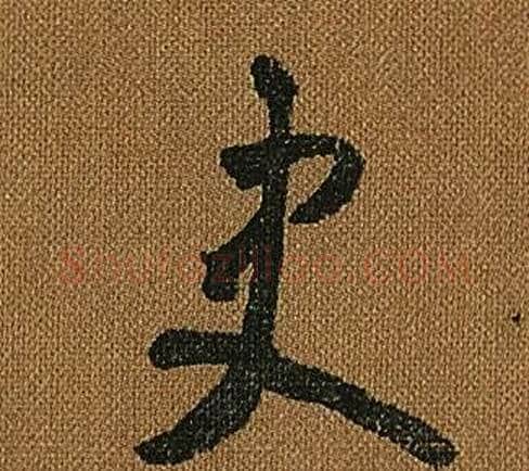 史字怀素毛笔草书书法写法,摘自小草千字文