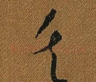矢字怀素毛笔草书书法写法,摘自小草千字文