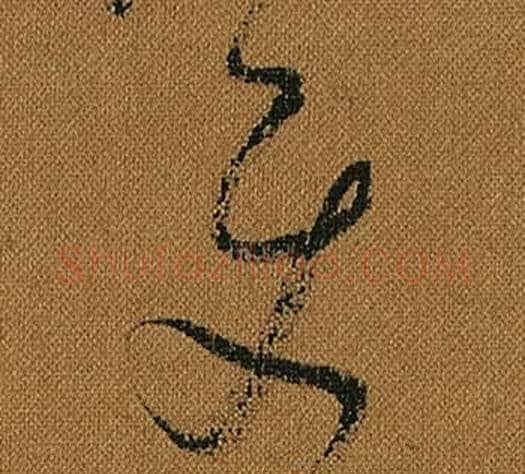 使字怀素毛笔草书书法写法,摘自小草千字文
