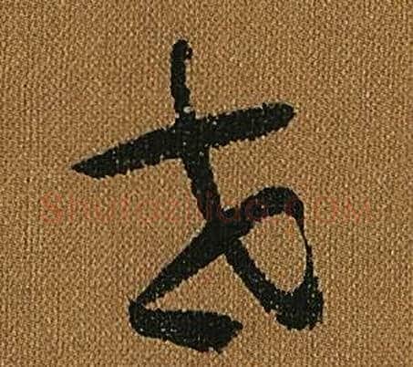 世字怀素毛笔草书书法写法,摘自小草千字文