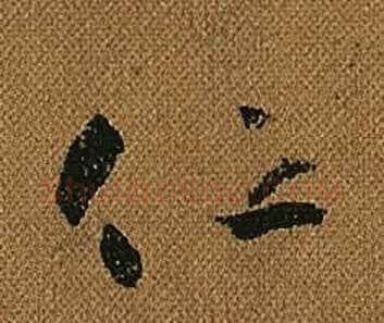 仕字怀素毛笔草书书法写法,摘自小草千字文